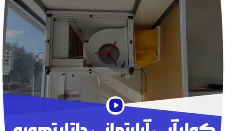 کولرآبی آپارتمانی